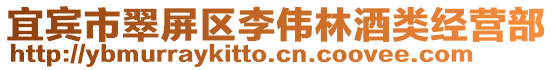 宜賓市翠屏區李偉林酒類經營部
