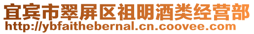 宜賓市翠屏區祖明酒類經營部