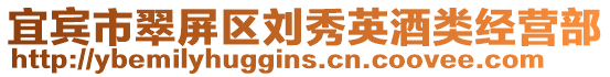 宜賓市翠屏區(qū)劉秀英酒類經(jīng)營(yíng)部