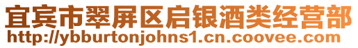 宜賓市翠屏區(qū)啟銀酒類經(jīng)營部