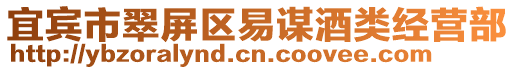宜賓市翠屏區(qū)易謀酒類經(jīng)營部