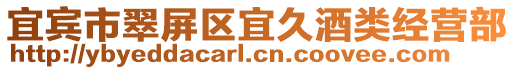宜賓市翠屏區宜久酒類經營部