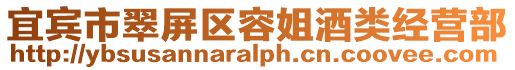 宜賓市翠屏區容姐酒類經營部