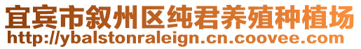 宜賓市敘州區(qū)純君養(yǎng)殖種植場