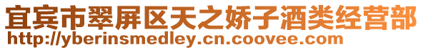 宜賓市翠屏區天之嬌子酒類經營部
