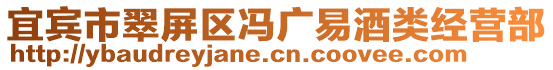 宜賓市翠屏區(qū)馮廣易酒類經(jīng)營部