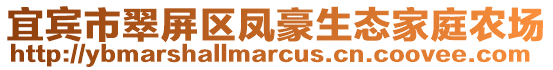 宜賓市翠屏區(qū)鳳豪生態(tài)家庭農(nóng)場(chǎng)