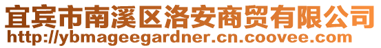 宜賓市南溪區洛安商貿有限公司