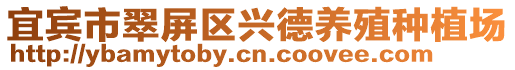 宜賓市翠屏區興德養殖種植場