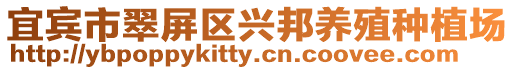 宜賓市翠屏區(qū)興邦養(yǎng)殖種植場(chǎng)