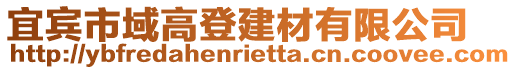 宜賓市域高登建材有限公司