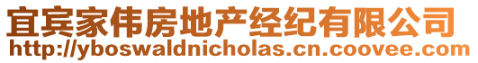 宜賓家偉房地產經紀有限公司