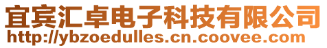 宜賓匯卓電子科技有限公司