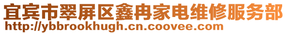 宜賓市翠屏區鑫冉家電維修服務部