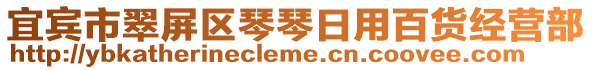 宜賓市翠屏區琴琴日用百貨經營部