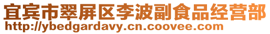 宜賓市翠屏區(qū)李波副食品經(jīng)營部