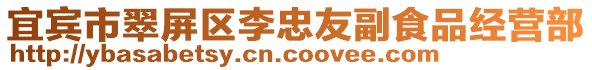 宜賓市翠屏區李忠友副食品經營部