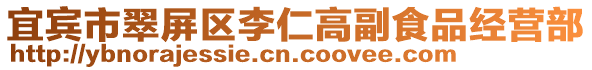 宜賓市翠屏區李仁高副食品經營部