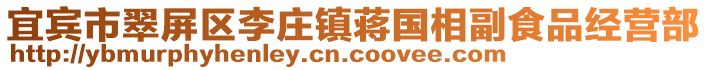 宜賓市翠屏區李莊鎮蔣國相副食品經營部