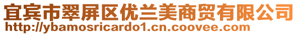 宜賓市翠屏區優蘭美商貿有限公司