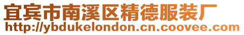宜賓市南溪區(qū)精德服裝廠