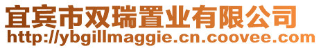 宜賓市雙瑞置業(yè)有限公司