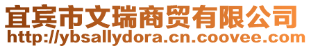宜賓市文瑞商貿有限公司