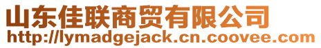 山東佳聯(lián)商貿(mào)有限公司
