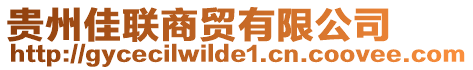 貴州佳聯商貿有限公司