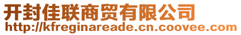 開封佳聯(lián)商貿(mào)有限公司