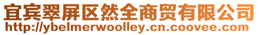 宜賓翠屏區(qū)然全商貿(mào)有限公司