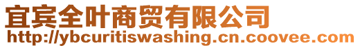 宜賓全葉商貿(mào)有限公司