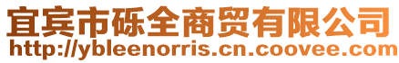 宜賓市礫全商貿(mào)有限公司