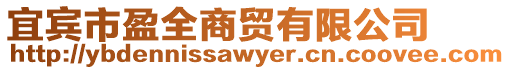宜賓市盈全商貿(mào)有限公司
