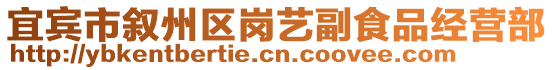 宜賓市敘州區(qū)崗藝副食品經(jīng)營(yíng)部