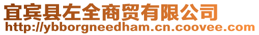 宜賓縣左全商貿有限公司