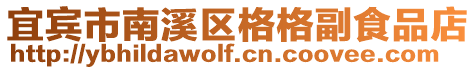 宜賓市南溪區(qū)格格副食品店