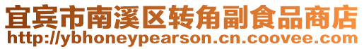 宜賓市南溪區轉角副食品商店