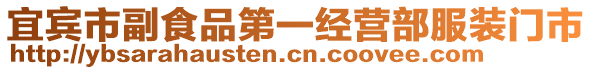 宜賓市副食品第一經(jīng)營部服裝門市