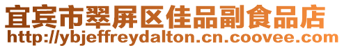 宜賓市翠屏區佳品副食品店