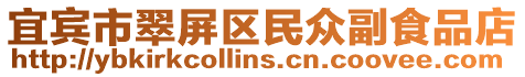 宜賓市翠屏區民眾副食品店