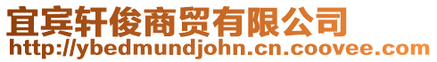 宜賓軒俊商貿(mào)有限公司