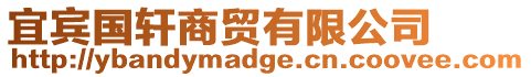 宜賓國軒商貿有限公司