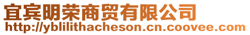 宜賓明榮商貿有限公司