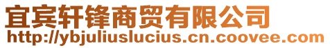 宜賓軒鋒商貿有限公司