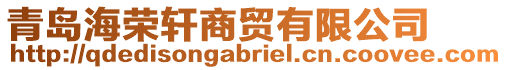 青島海榮軒商貿(mào)有限公司