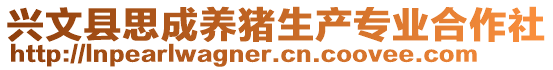 興文縣思成養豬生產專業合作社