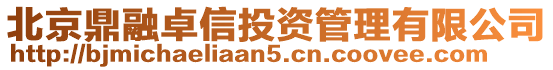 北京鼎融卓信投資管理有限公司