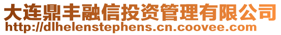 大連鼎豐融信投資管理有限公司