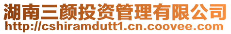 湖南三顏投資管理有限公司
